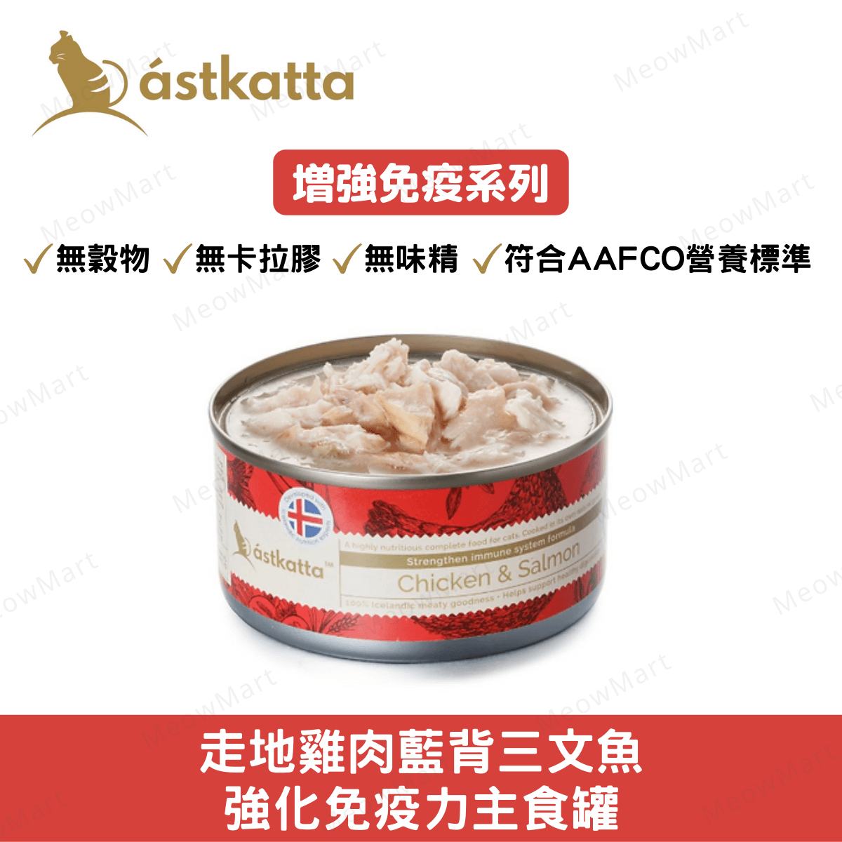 Astkatta 走地雞肉藍背三文魚 - 強化免疫力主食罐 80g