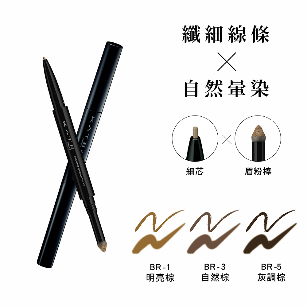 KATE 雙用立體眉彩筆W(細芯)