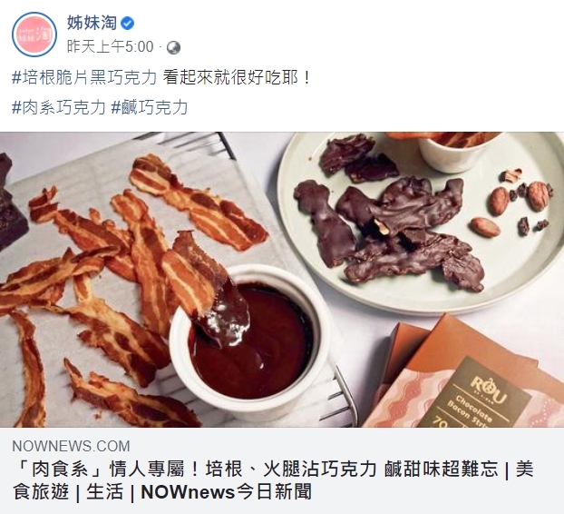 姊妹淘 #培根脆片黑巧克力 看起來就很好吃耶！