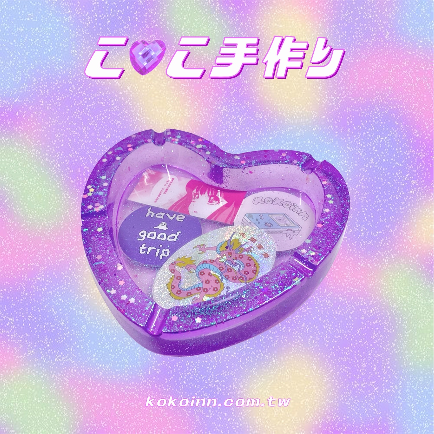 ♡ ここ手作 ♡ 閃亮亮 KOKO 少女花開富貴大愛心煙灰缸 - 紫
