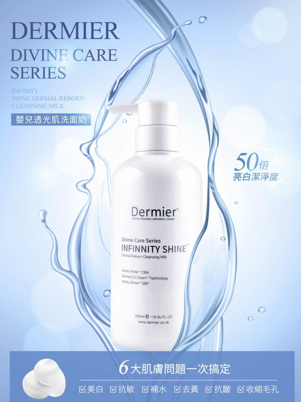 Dermier 嬰兒透光肌洗面奶 Infinity Shine Dermal Reborn Cleansing Milk (500ml)