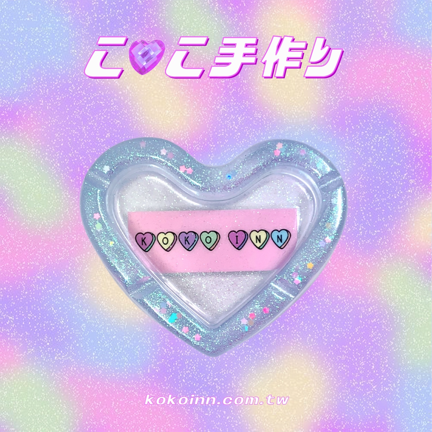♡ ここ手作 ♡ 閃亮亮 KOKOINN 愛心煙灰缸 - 藍