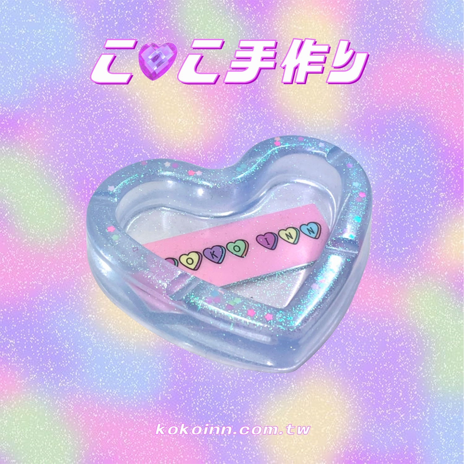 ♡ ここ手作 ♡ 閃亮亮 KOKOINN 愛心煙灰缸 - 藍