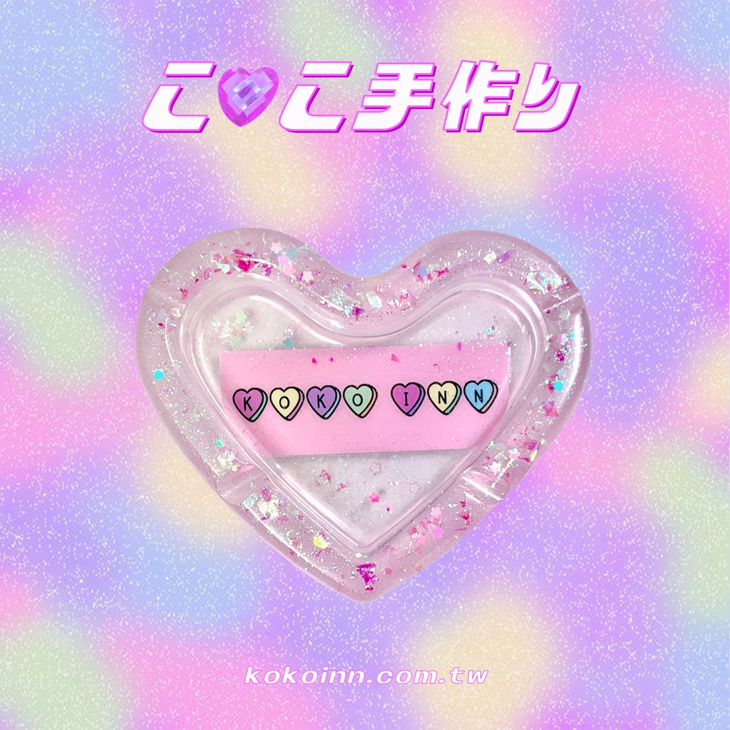 ♡ ここ手作 ♡ 閃亮亮 KOKOINN 愛心煙灰缸 - 粉