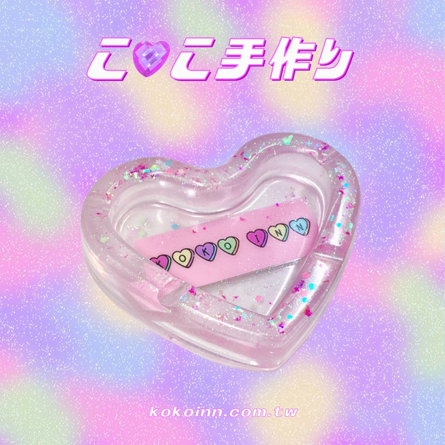 ♡ ここ手作 ♡ 閃亮亮 KOKOINN 愛心煙灰缸 - 粉
