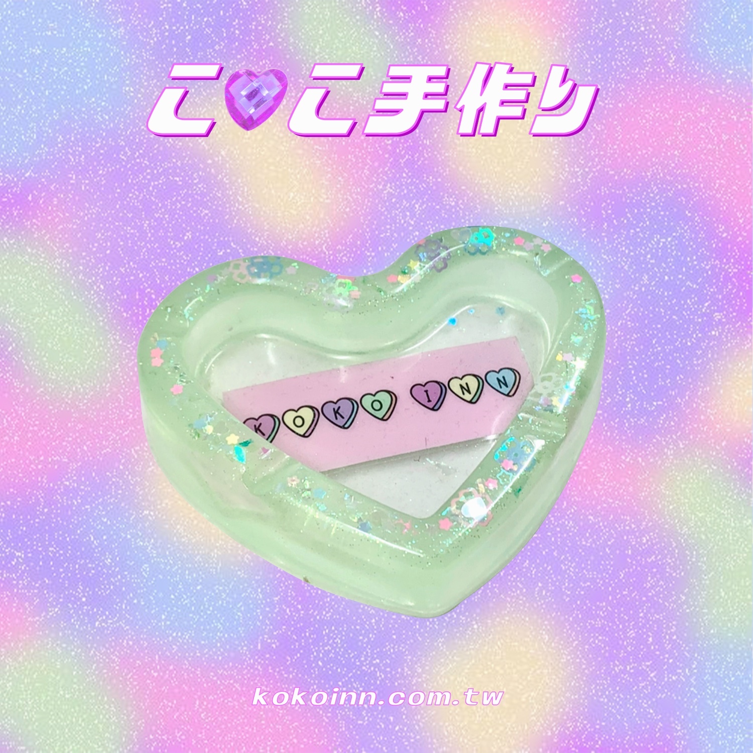 ♡ ここ手作 ♡ 閃亮亮 KOKOINN 愛心煙灰缸 - 綠