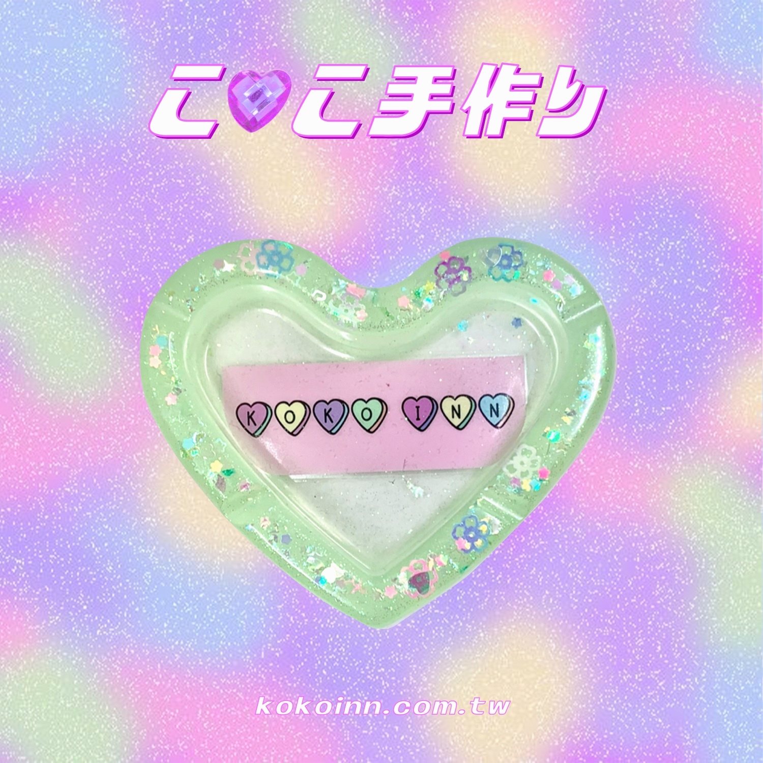 ♡ ここ手作 ♡ 閃亮亮 KOKOINN 愛心煙灰缸 - 綠