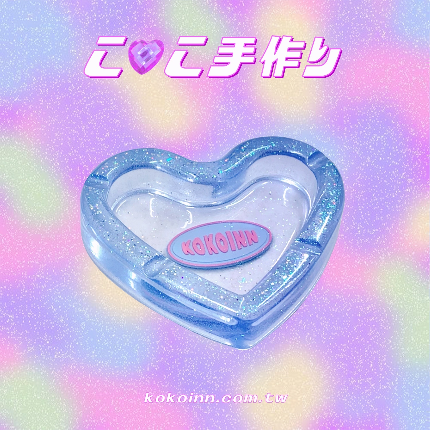♡ ここ手作 ♡ 閃亮亮 KOKOINN 愛心煙灰缸 - 藍