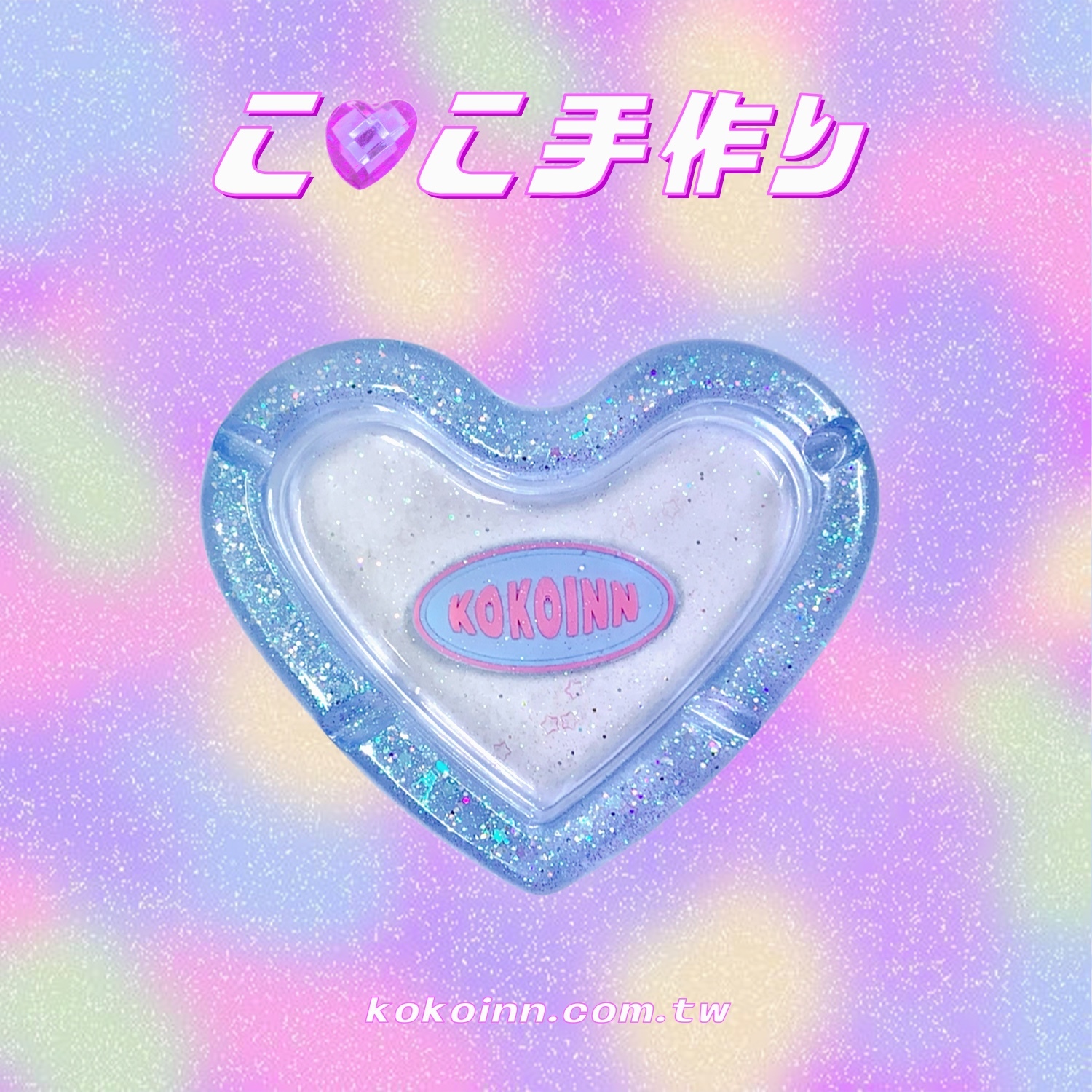♡ ここ手作 ♡ 閃亮亮 KOKOINN 愛心煙灰缸 - 藍