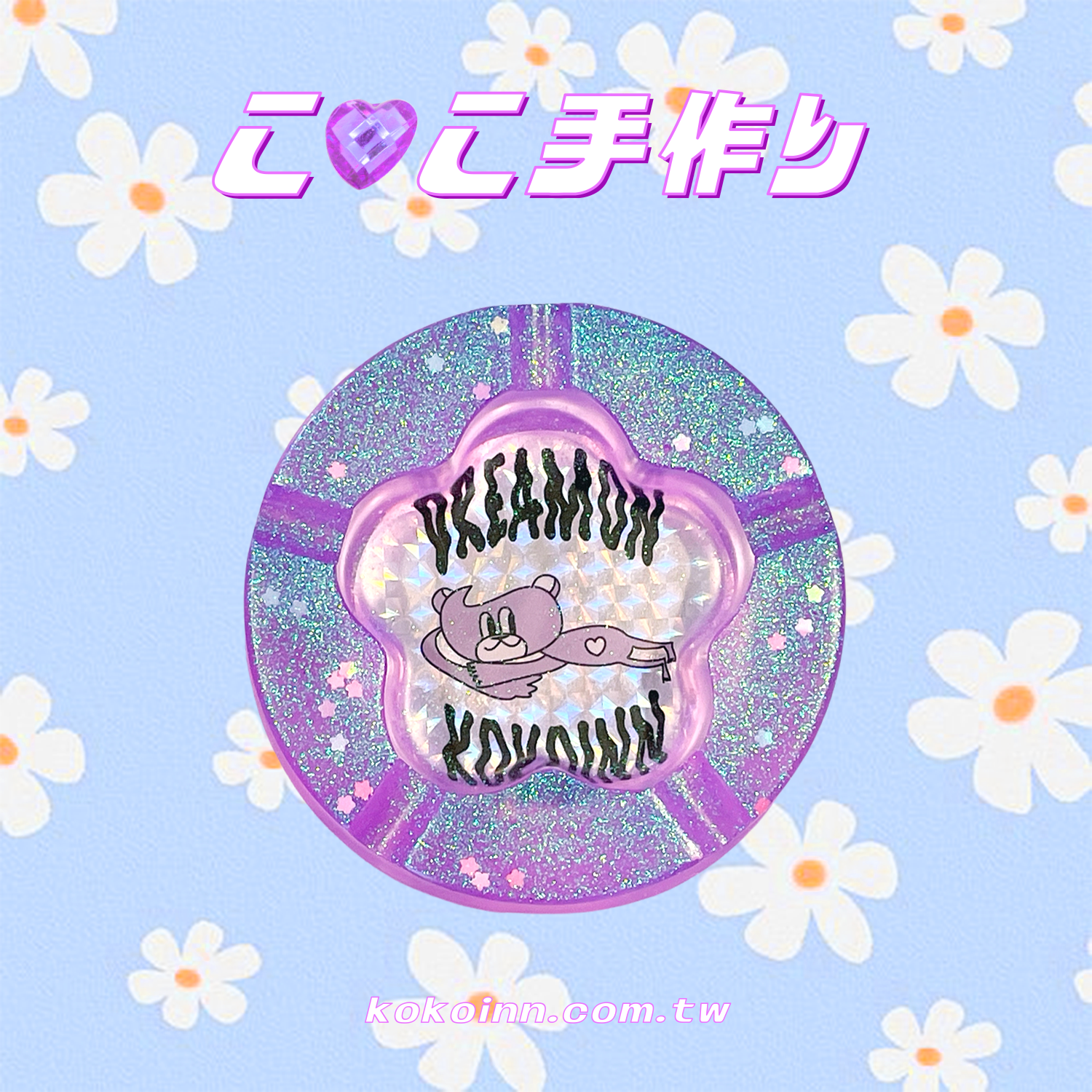 ♡ ここ手作 ♡ 閃亮亮 DREAMONKOKOINN 梅花煙灰缸 - 紫