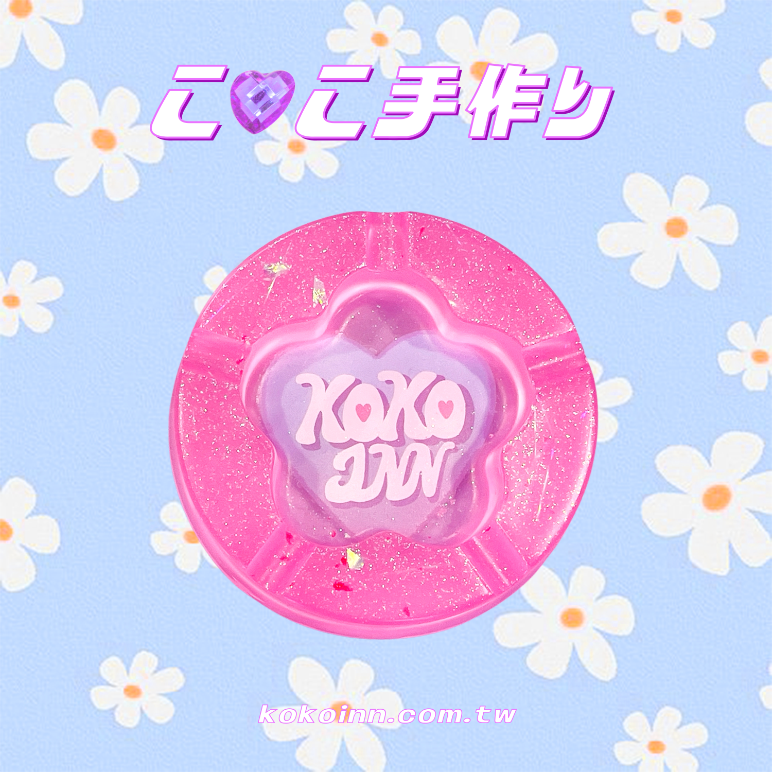 ♡ ここ手作 ♡ 閃亮亮 KOKOINN 愛心梅花煙灰缸 - 桃粉