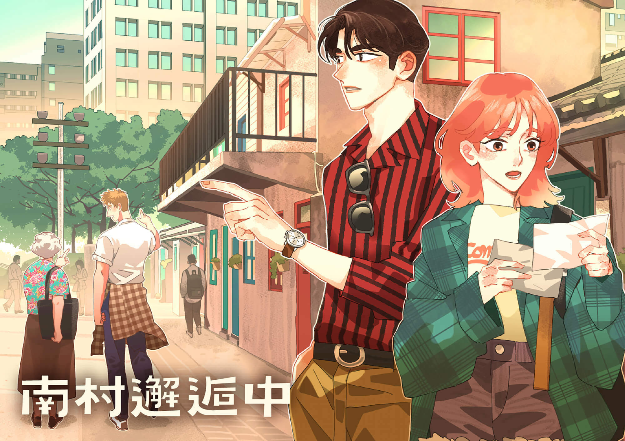 台北四四南村 實境解謎遊戲 南村邂逅中 主視覺