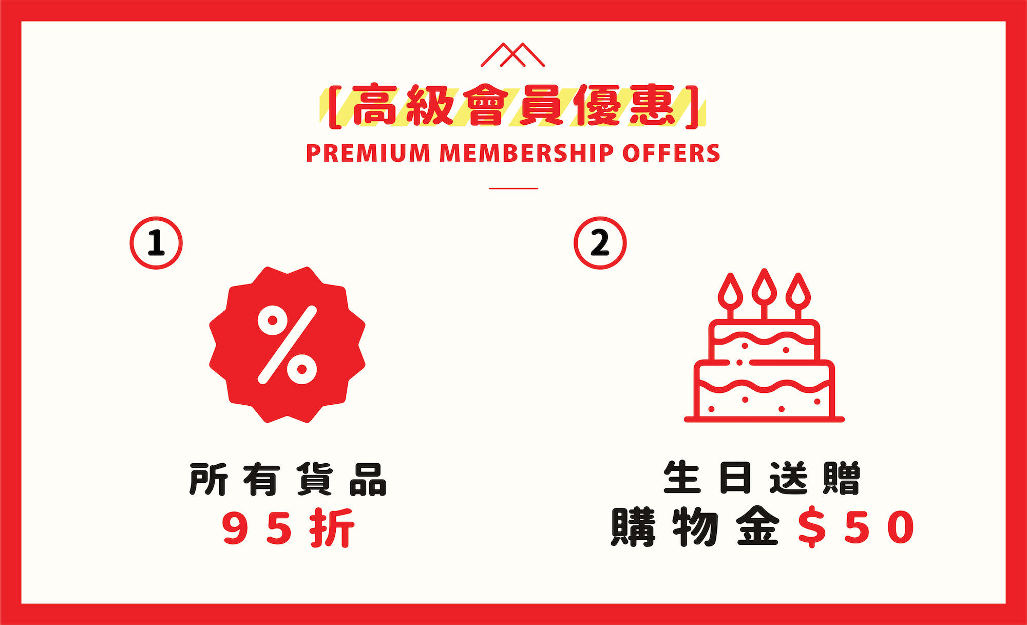 高級會員購買貨品95折