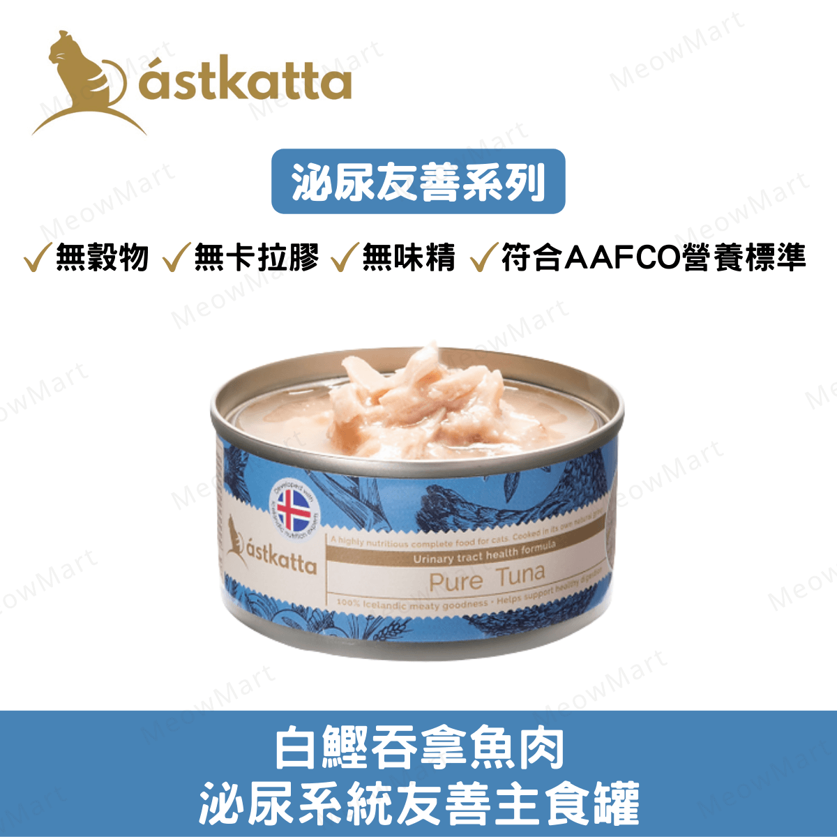 Astkatta 白鰹吞拿魚肉 - 泌尿友善主食罐 80g