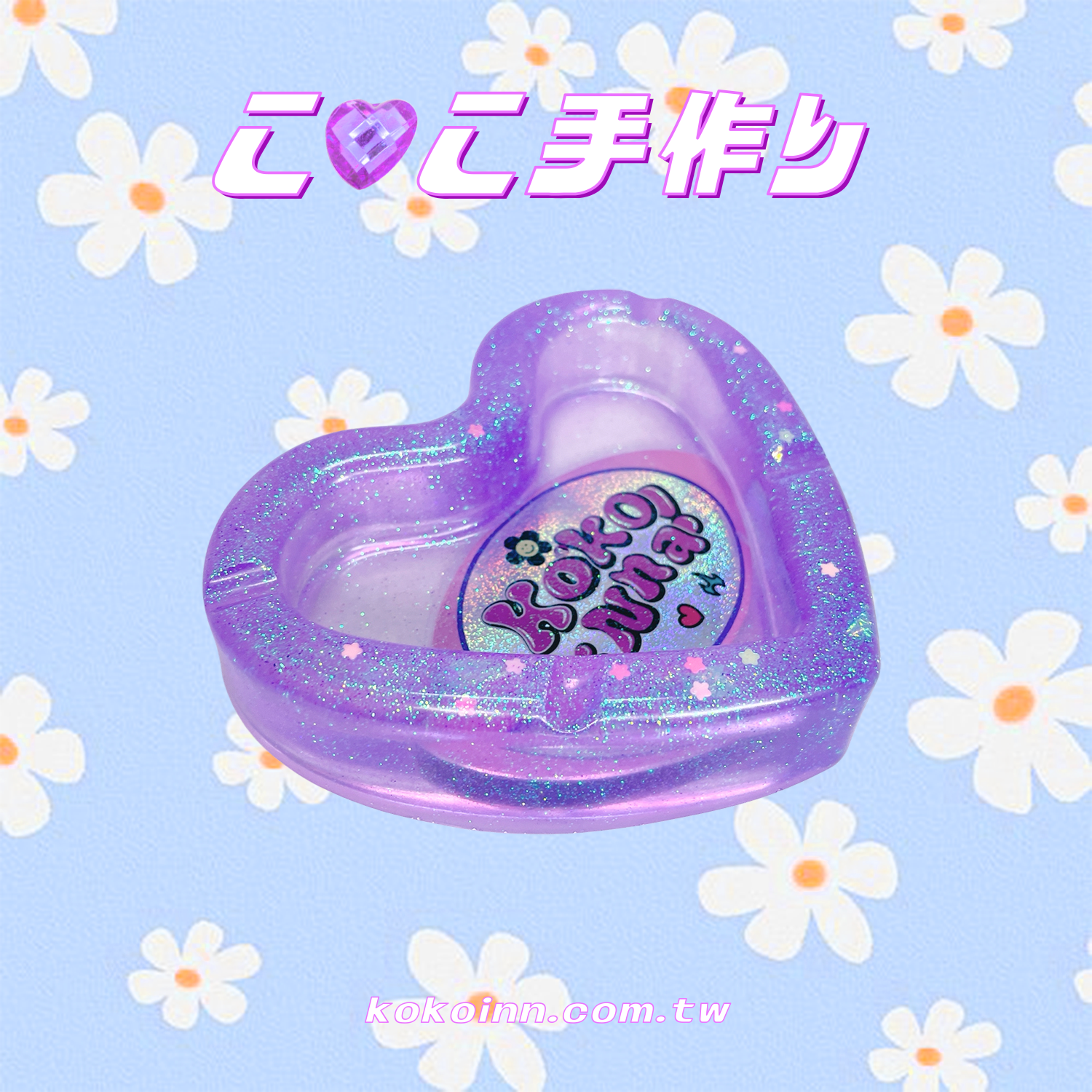 ♡ ここ手作 ♡ 閃亮亮 KOKOINNA 愛心煙灰缸 - 紫