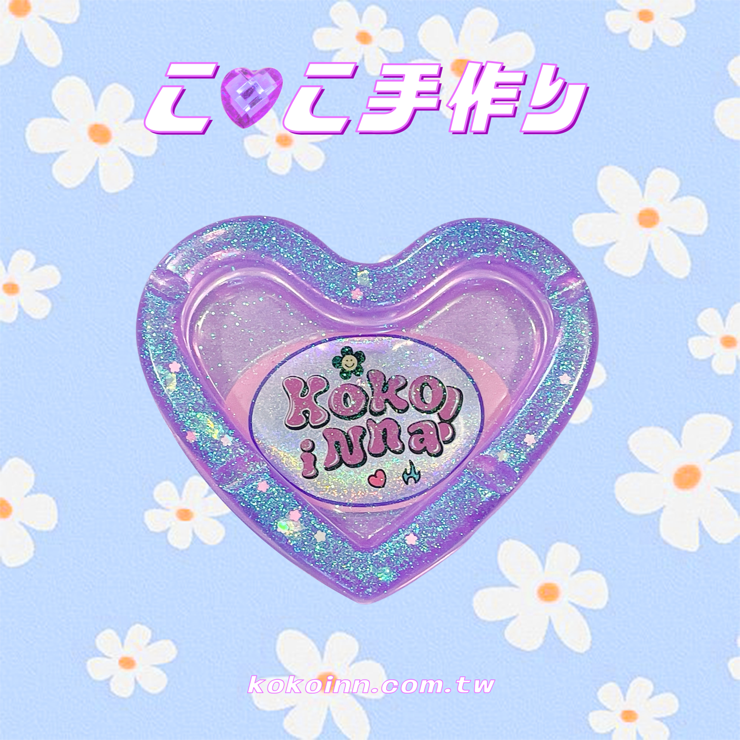 ♡ ここ手作 ♡ 閃亮亮 KOKOINNA 愛心煙灰缸 - 紫