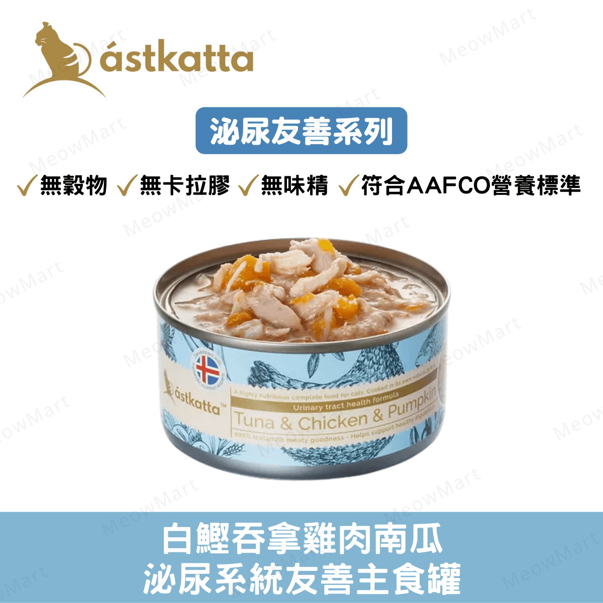 Astkatta 白鰹吞拿雞肉南瓜 - 泌尿友善主食罐 80g