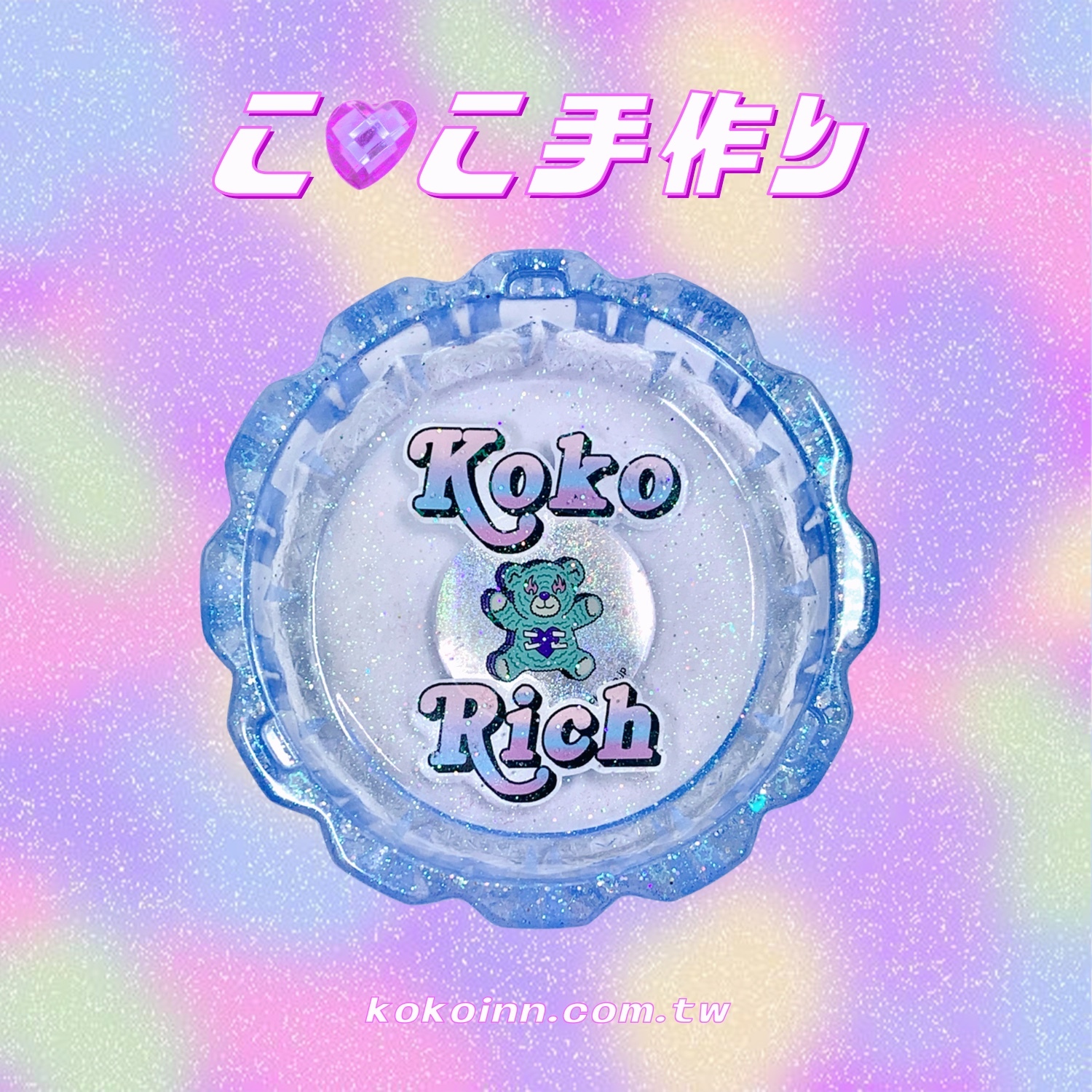 ♡ ここ手作 ♡ 閃亮亮 KOKORICH 熊熊大花邊煙灰缸 - 藍