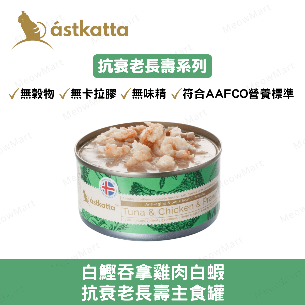 Astkatta 白鰹吞拿雞肉白蝦 - 抗衰老長壽主食罐 80g