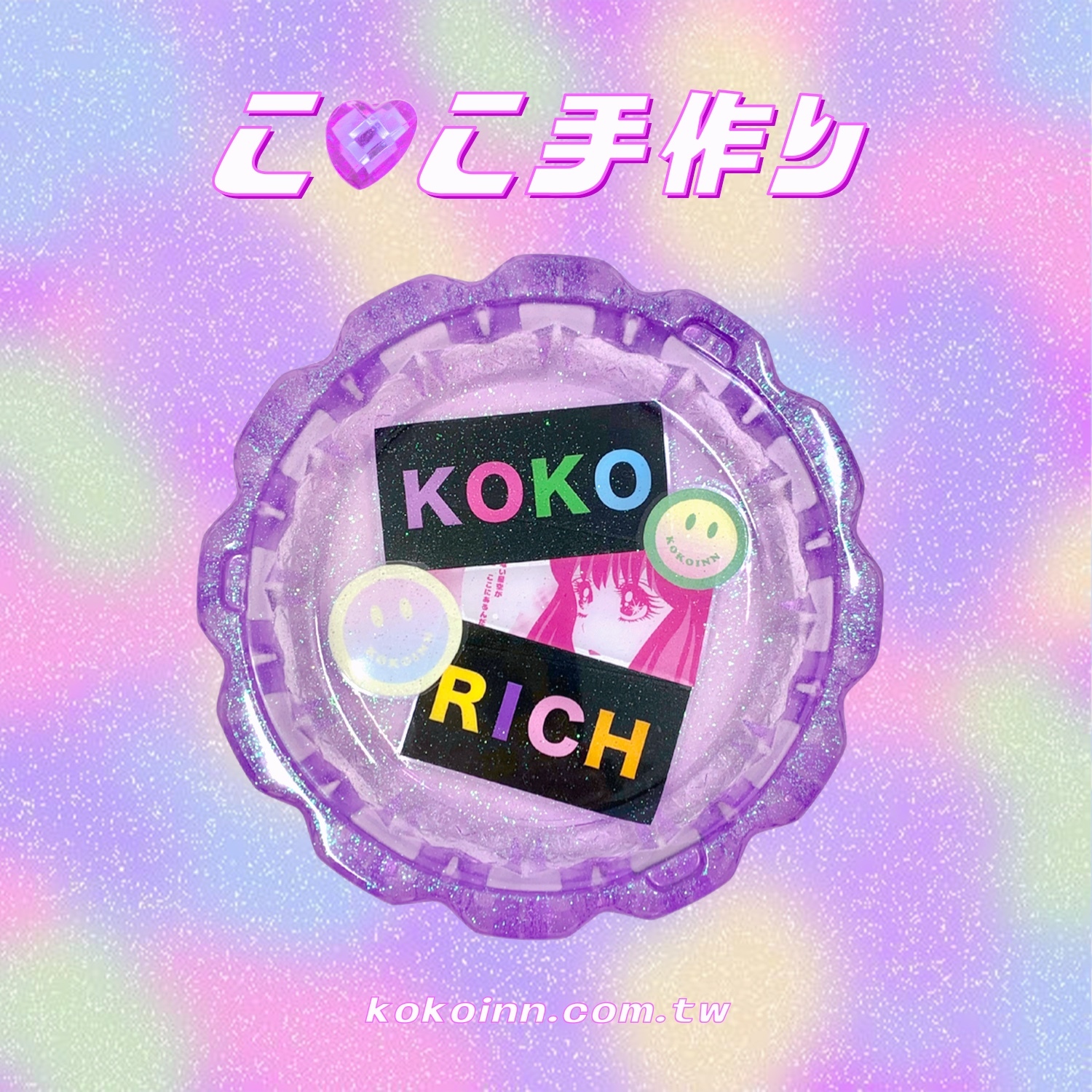 ♡ ここ手作 ♡ 閃亮亮 KOKORICH 少女大花邊煙灰缸 - 紫
