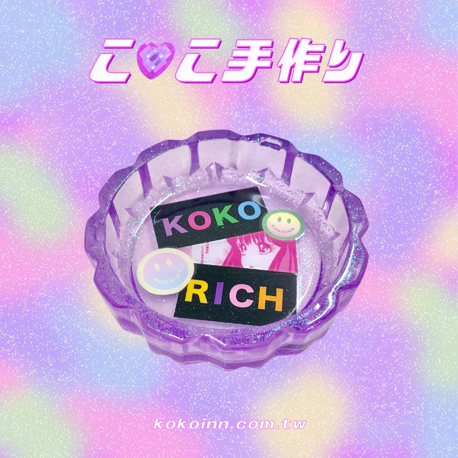 ♡ ここ手作 ♡ 閃亮亮 KOKORICH 少女大花邊煙灰缸 - 紫