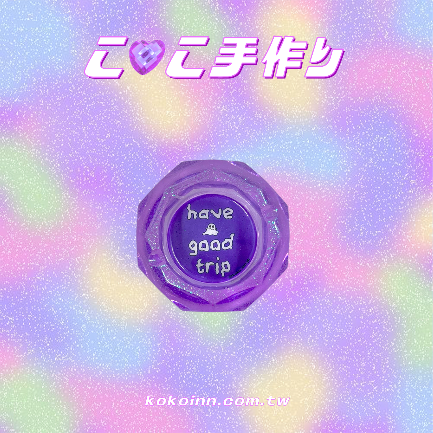 ♡ ここ手作 ♡ 閃亮亮 HAVE A GOOD TRIP 小菱圓煙灰缸 - 紫