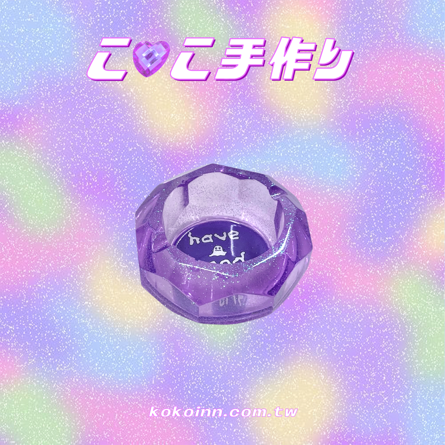 ♡ ここ手作 ♡ 閃亮亮 HAVE A GOOD TRIP 小菱圓煙灰缸 - 紫