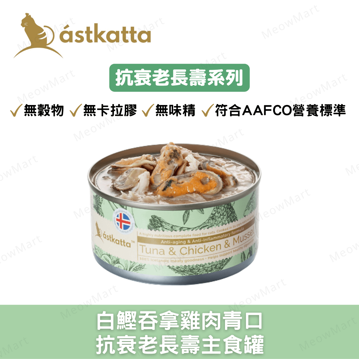 Astkatta 白鰹吞拿雞肉青口 - 抗衰老長壽主食罐 80g