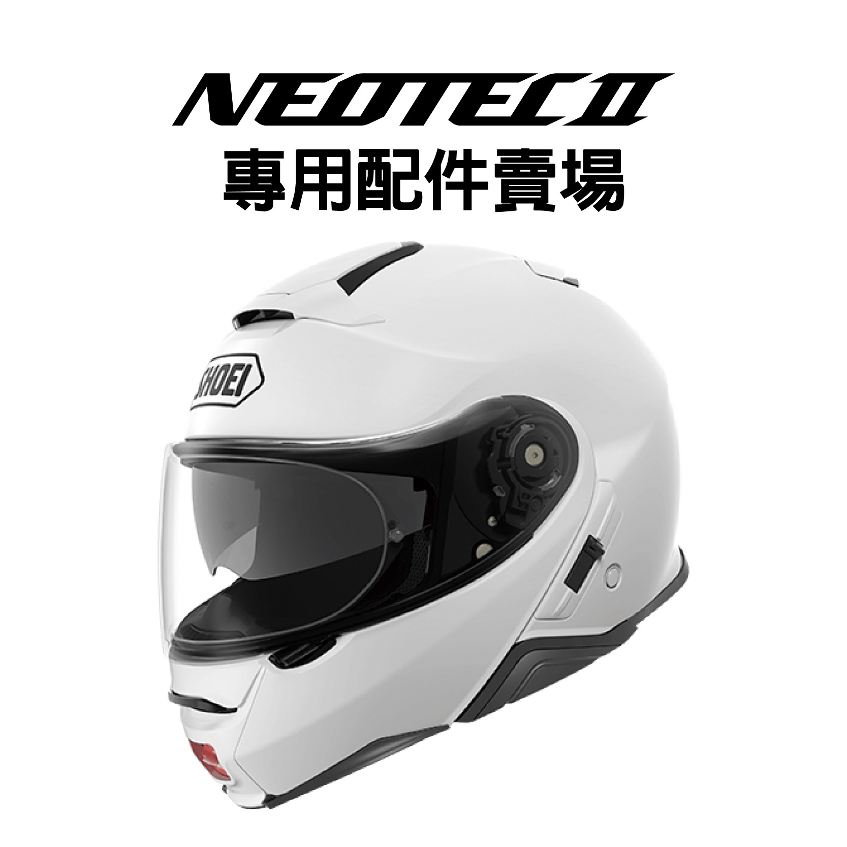 SHOEI NEOTEC II 專用配件賣場|安信騎士