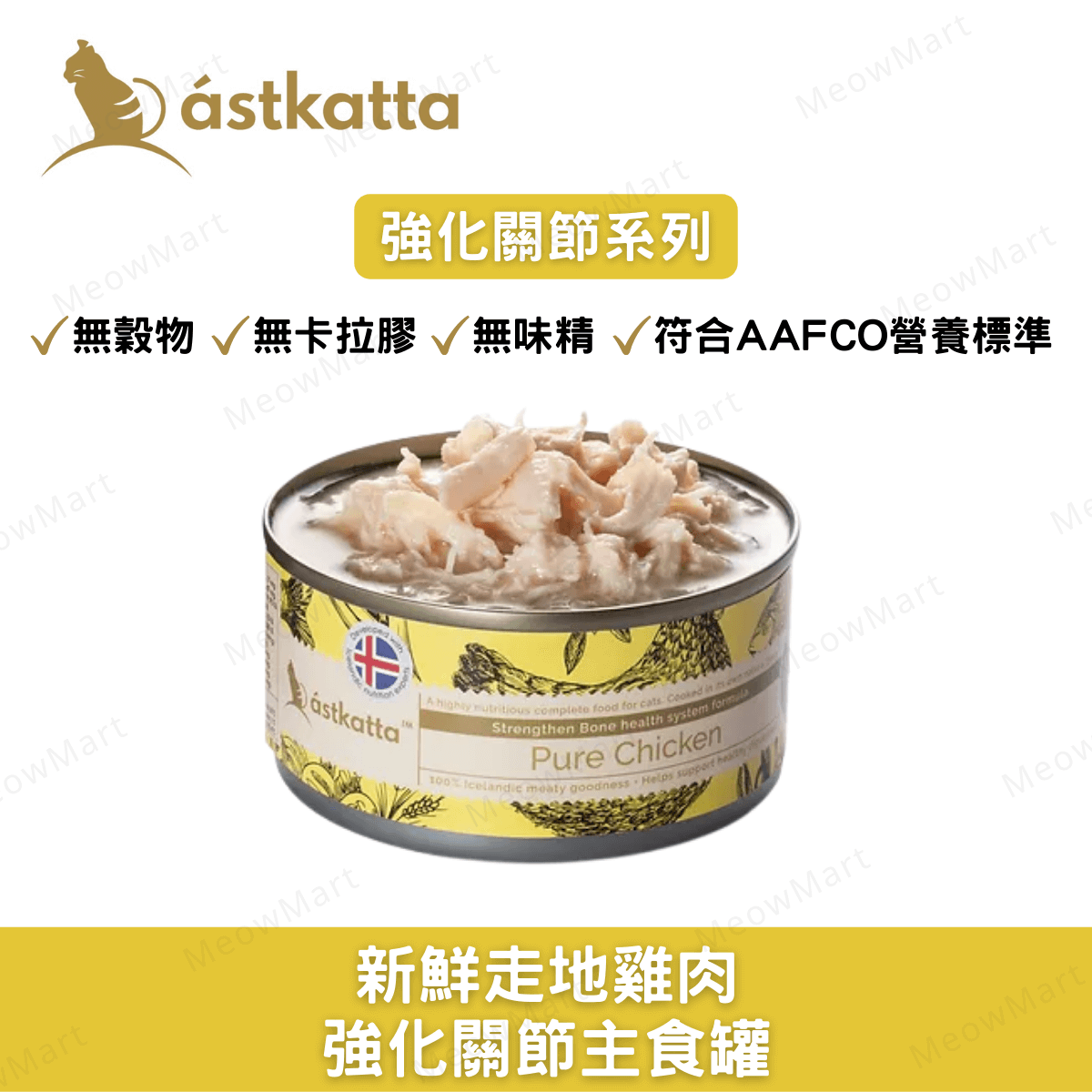 Astkatta 新鮮走地雞肉 - 強化關節主食罐 80g