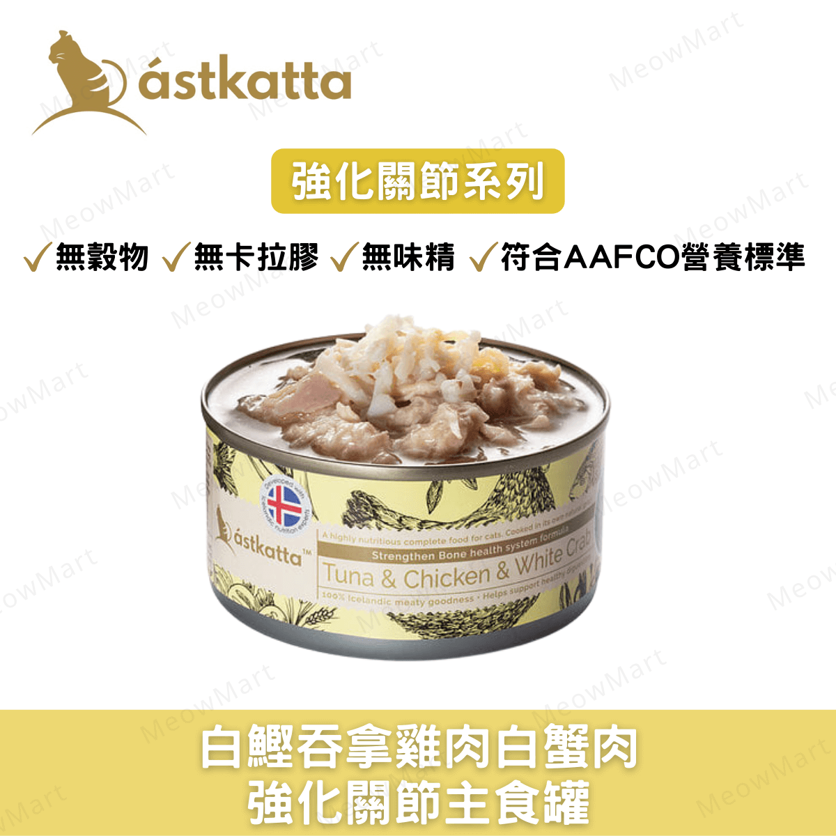 Astkatta 白鰹吞拿雞肉白蟹肉 - 強化關節主食罐 80g