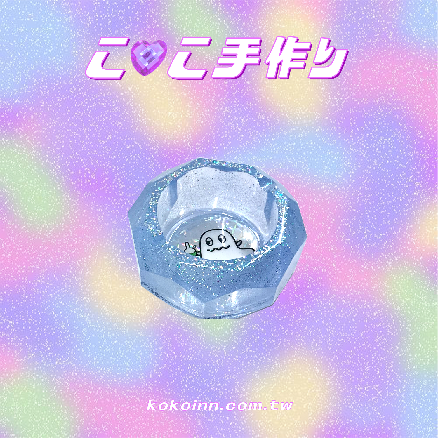 ♡ ここ手作 ♡ 閃亮亮 KOKO 精靈小菱圓煙灰缸 - 藍