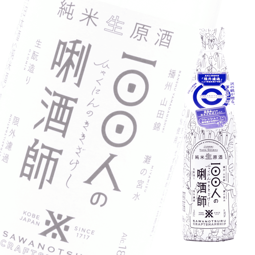 沢之鶴100人之唎酒師生酛純米生原酒限外濾過720ml | 酒蛙Sakewa