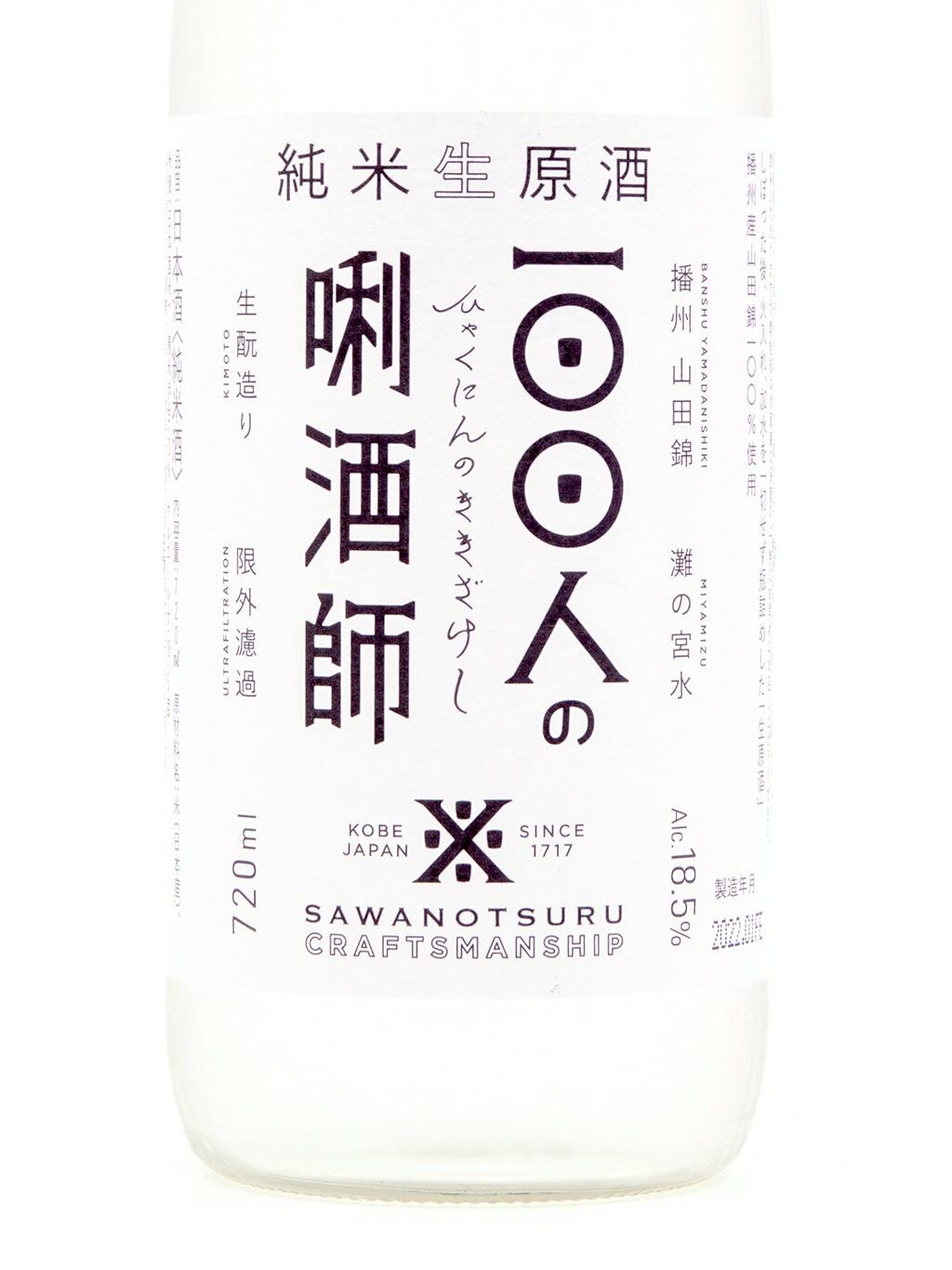 沢之鶴100人之唎酒師生酛純米生原酒限外濾過720ml | 酒蛙Sakewa