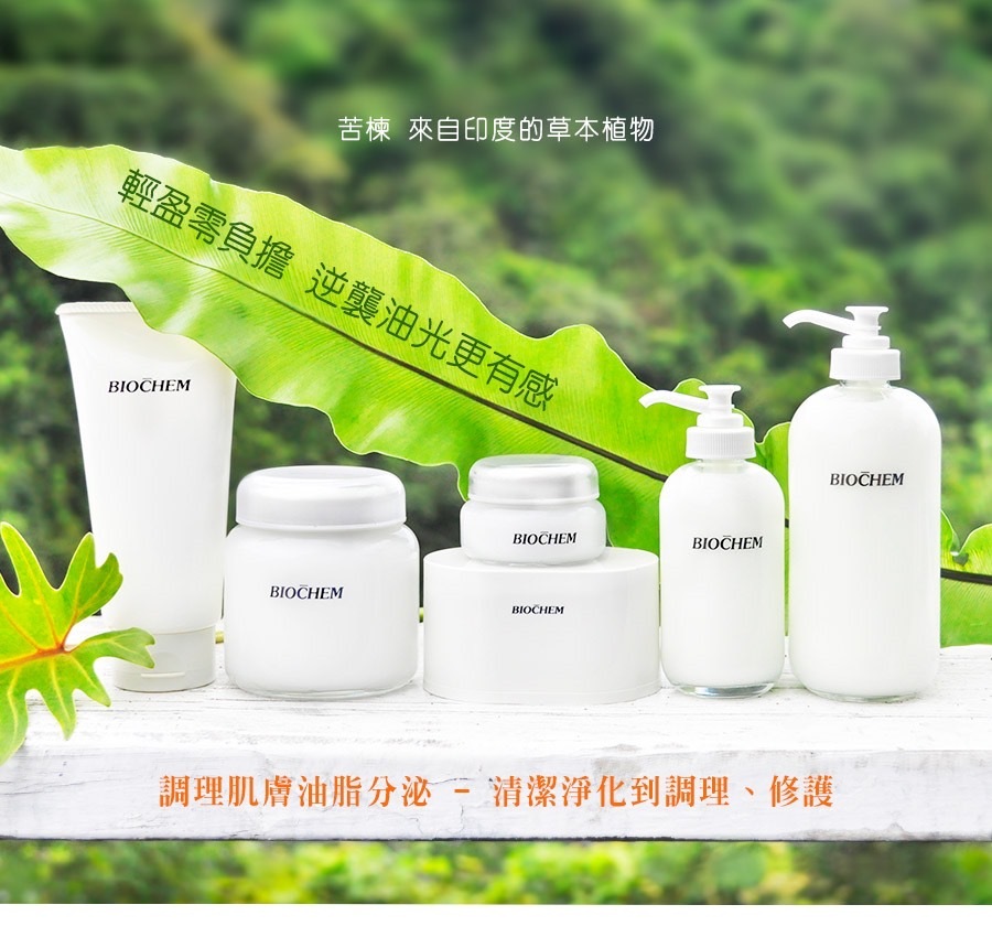 【BIOCHEM 倍優】苦楝控油抗痘乳液Ⓗ