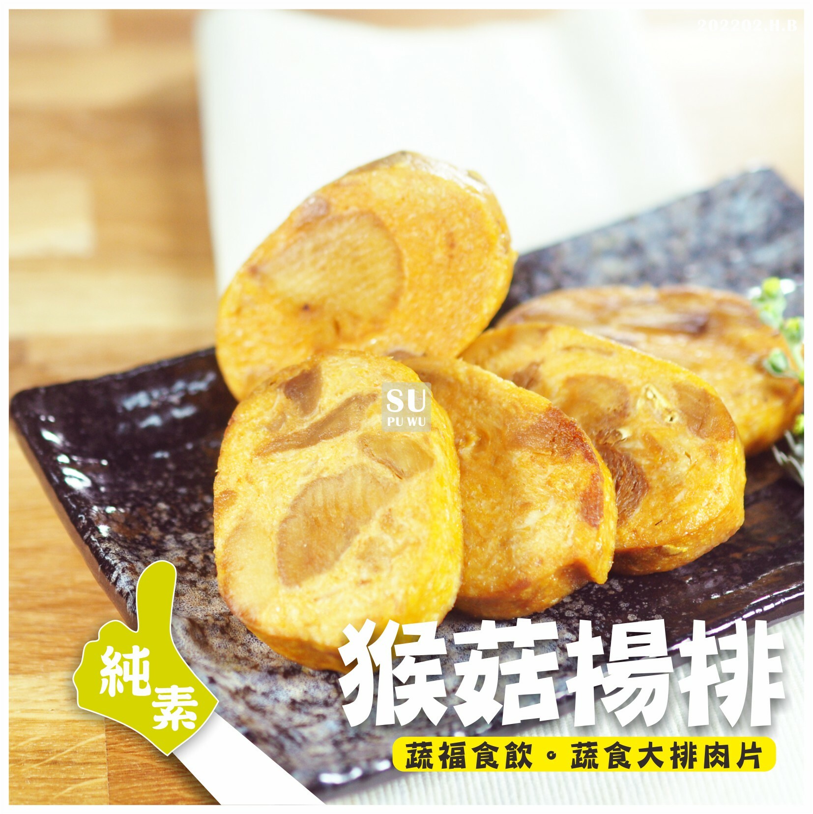 〔素蒲屋〕猴菇揚排【量販包】