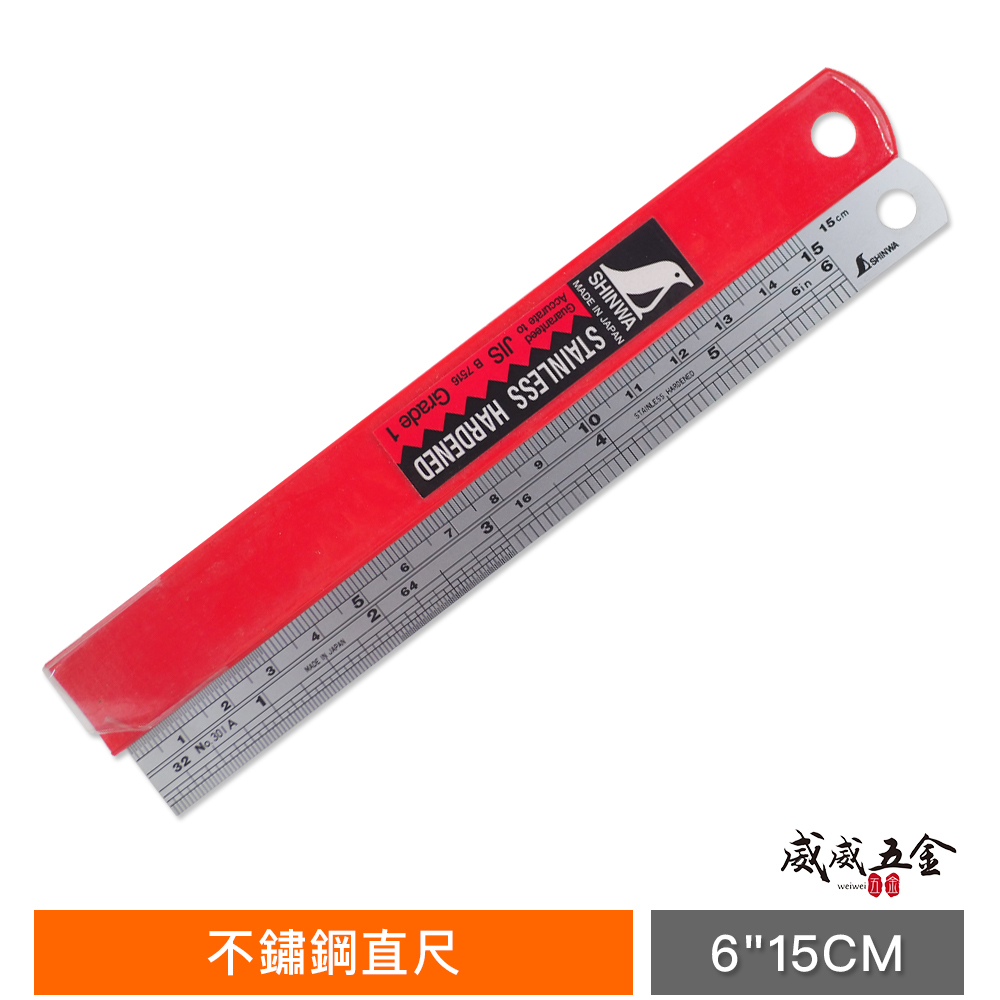 日本 SHINWA 企鵝牌 鶴龜｜6" 15公分 150mm｜不鏽鋼直尺 不銹鋼測量尺 鐵尺｜英吋-公分mm