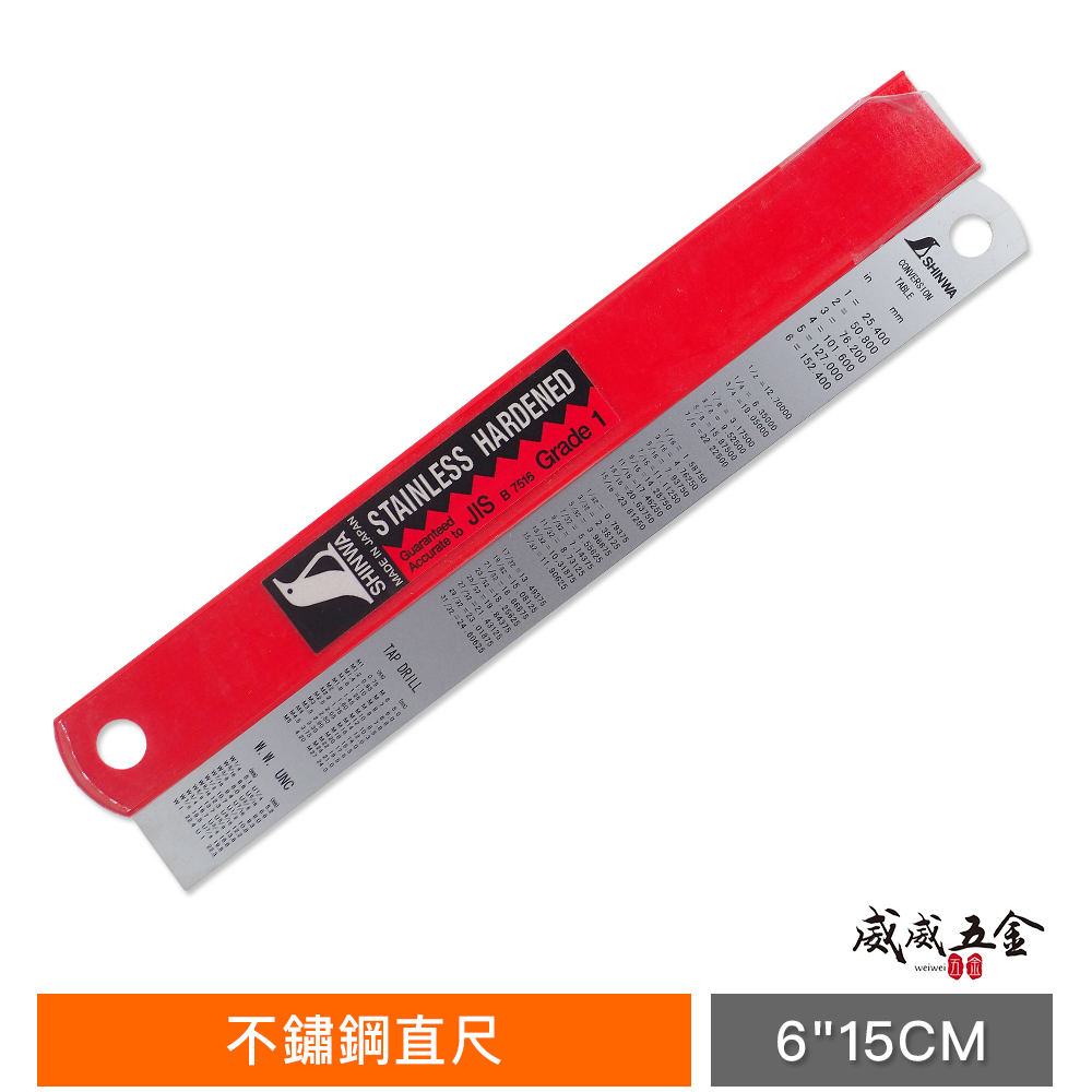 日本 SHINWA 企鵝牌 鶴龜｜6" 15公分 150mm｜不鏽鋼直尺 不銹鋼測量尺 鐵尺｜英吋-公分mm