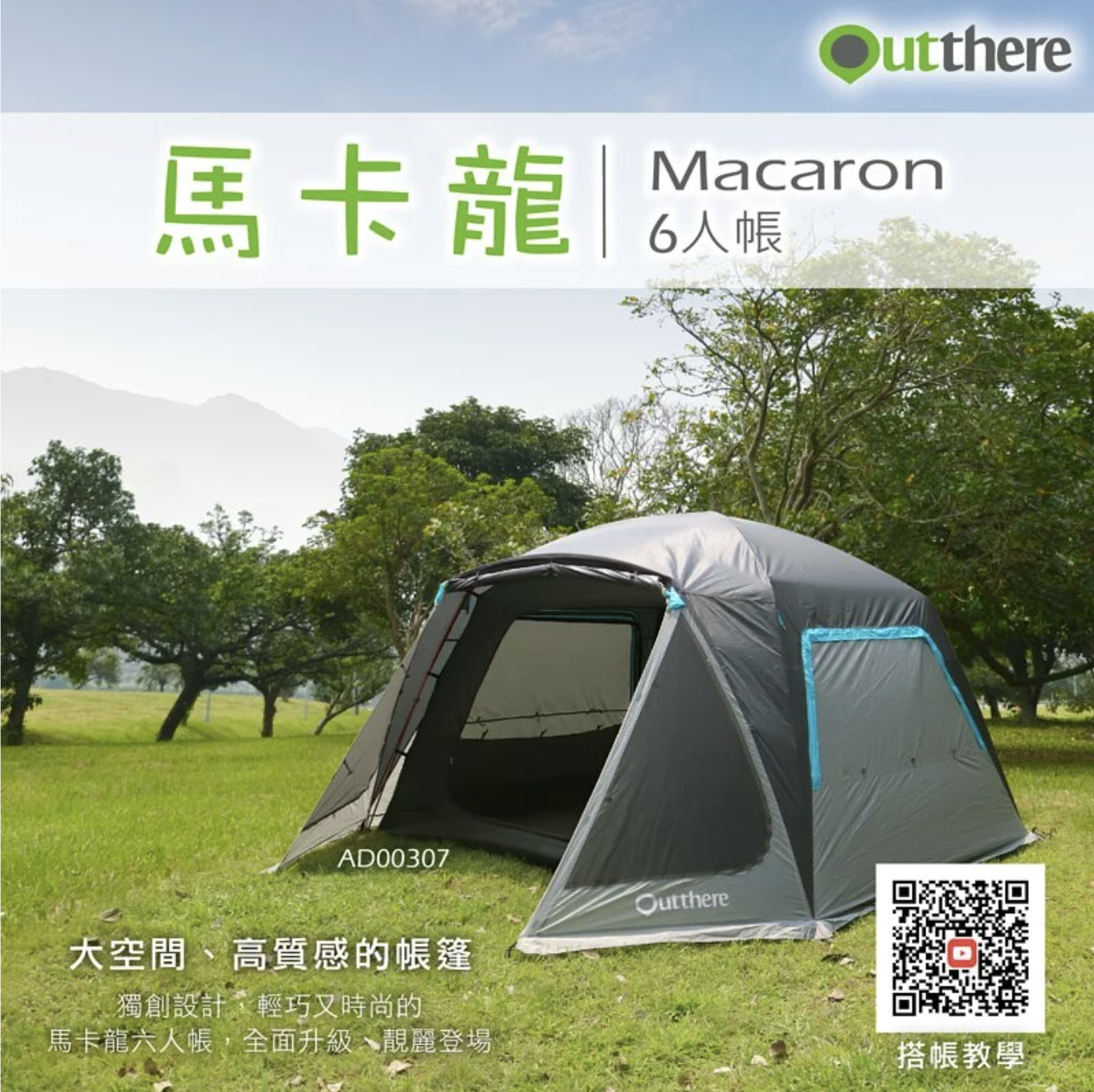 【Outthere 好野】馬卡龍6人帳｜爵士藍｜寬敞易搭｜舒適耐用｜時尚美型 AD00307