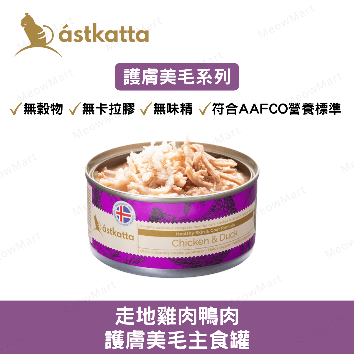Astkatta 走地雞肉鴨肉 - 護膚美毛主食罐 80g