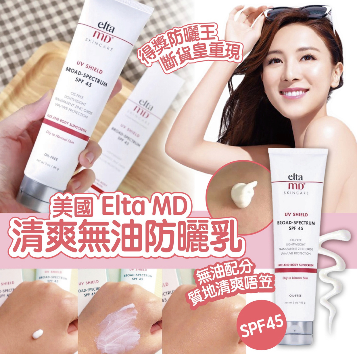 ELTA MD清爽無油防曬乳SPF 45/85g