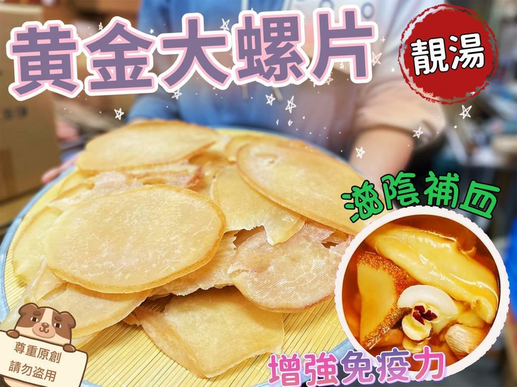 黄金大螺片(白螺)