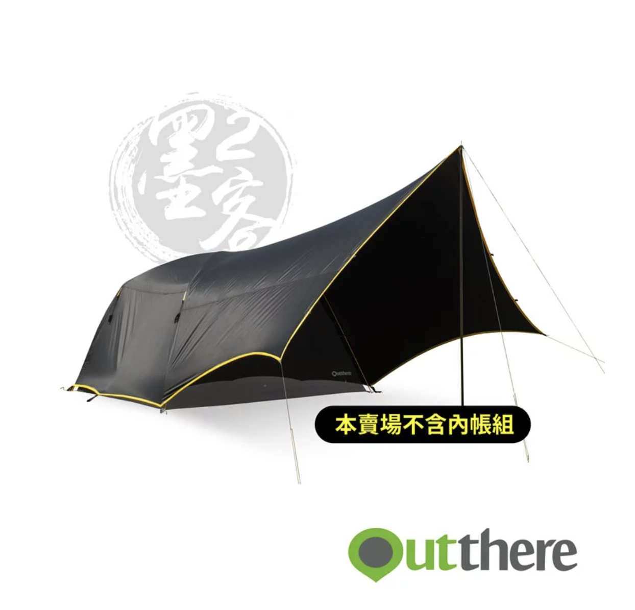【Outthere 好野】馬卡龍6人帳專用外帳《墨客2》｜全黑膠外帳｜輕鬆擁有簡易一房一廳 AD00908B