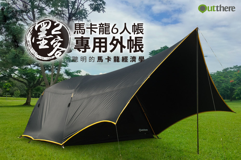 【Outthere 好野】馬卡龍6人帳專用外帳《墨客2》｜全黑膠外帳｜輕鬆擁有簡易一房一廳 AD00908B