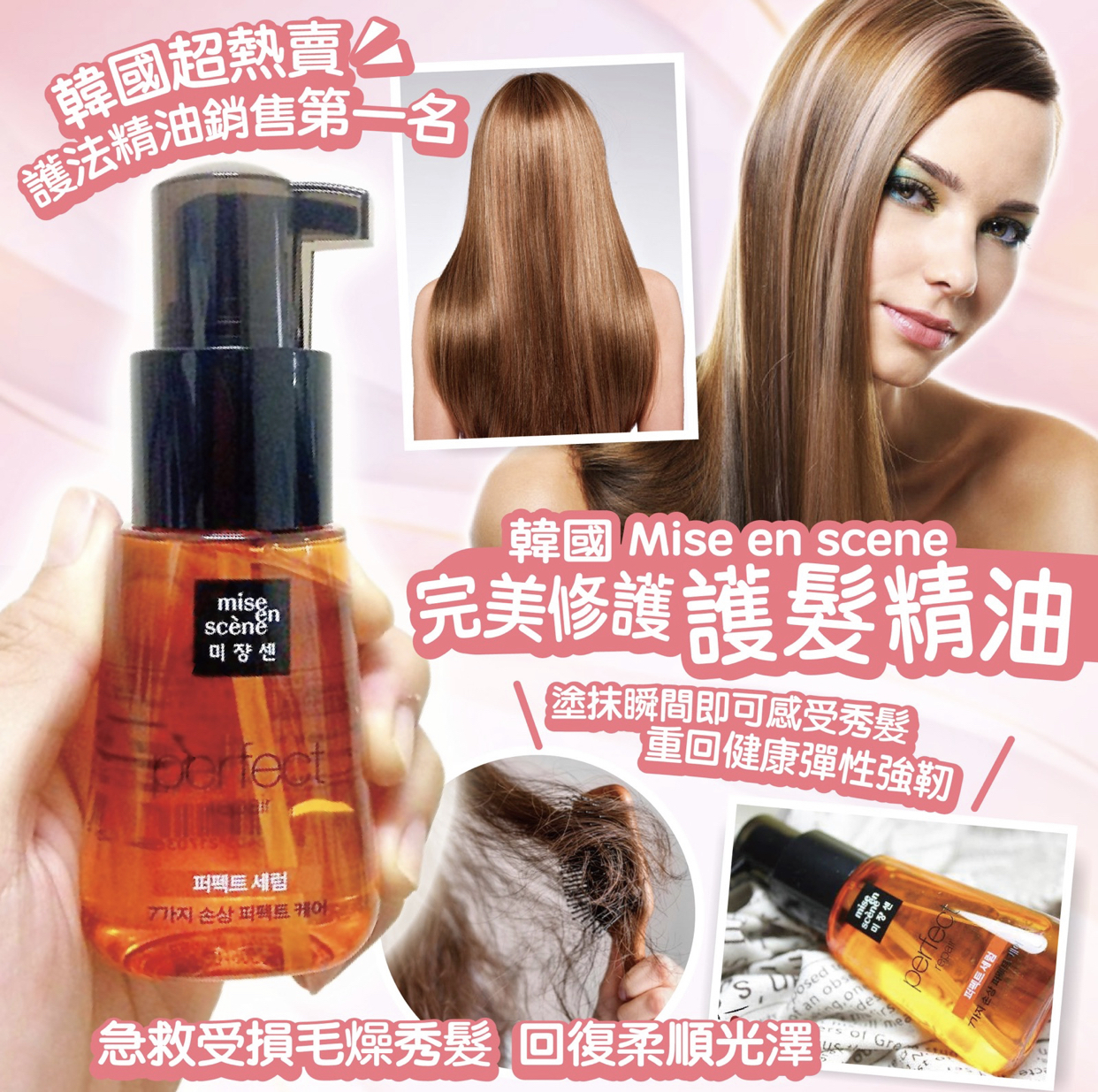 Mise en scene完美修護護髮精油70ml