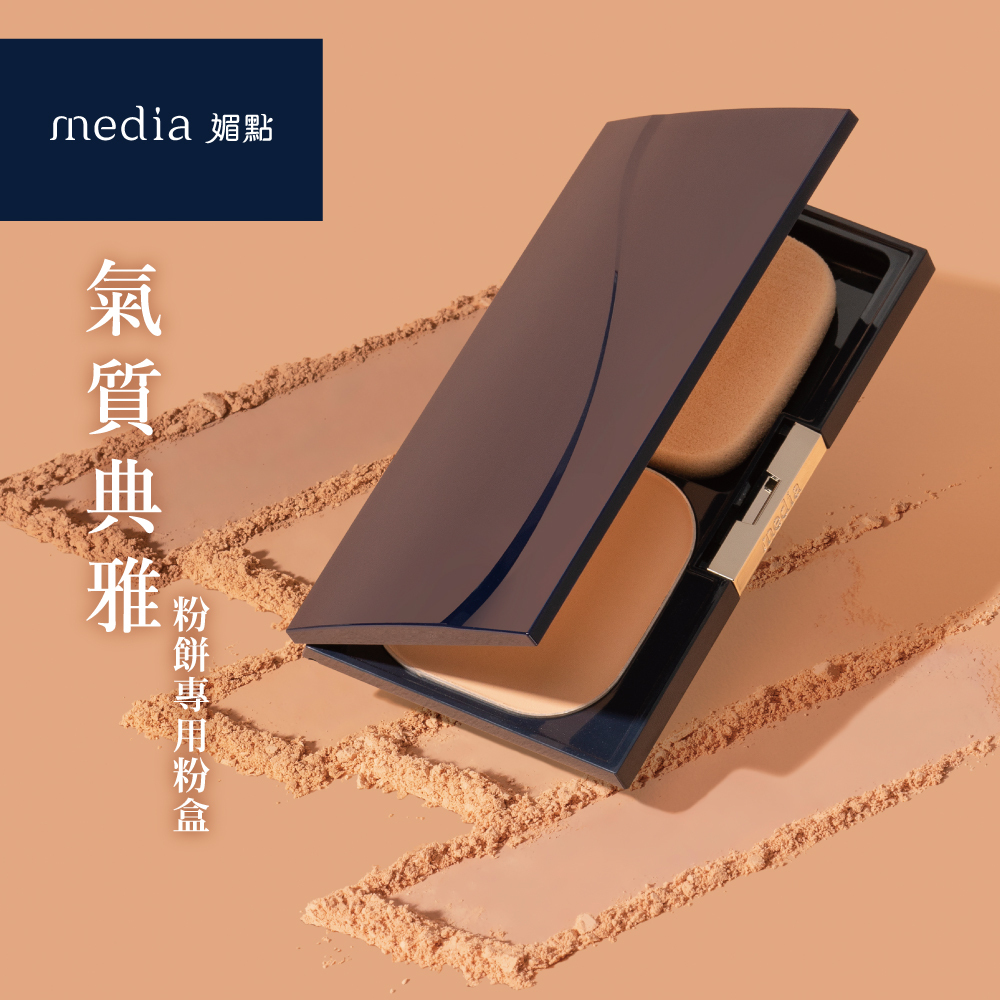 媚點 粉餅專用粉盒(勻透煥光粉餅 專用)