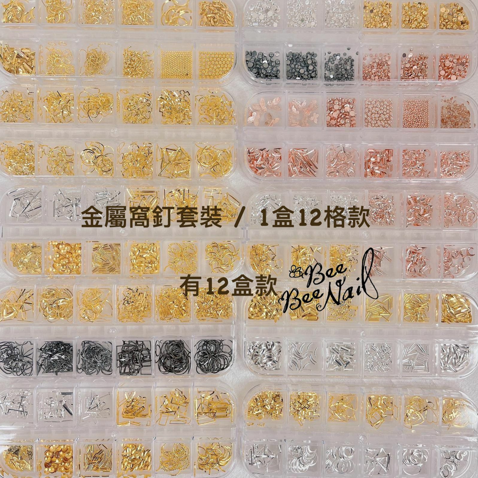 美甲飾品 金屬窩釘套裝1盒12格款/ 12盒款 A-F