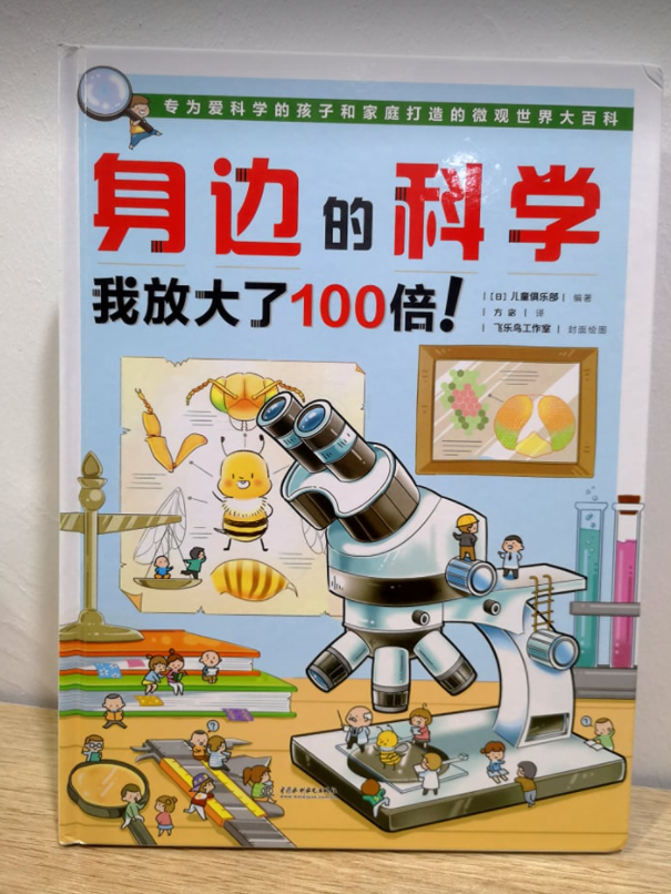 身边的科学我放大了100倍（精装)