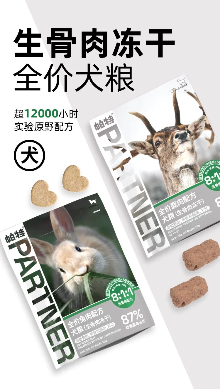 PARTNERPET帕特若尔 冻干主食生骨肉配方 犬用 8-1-1配比 320gram