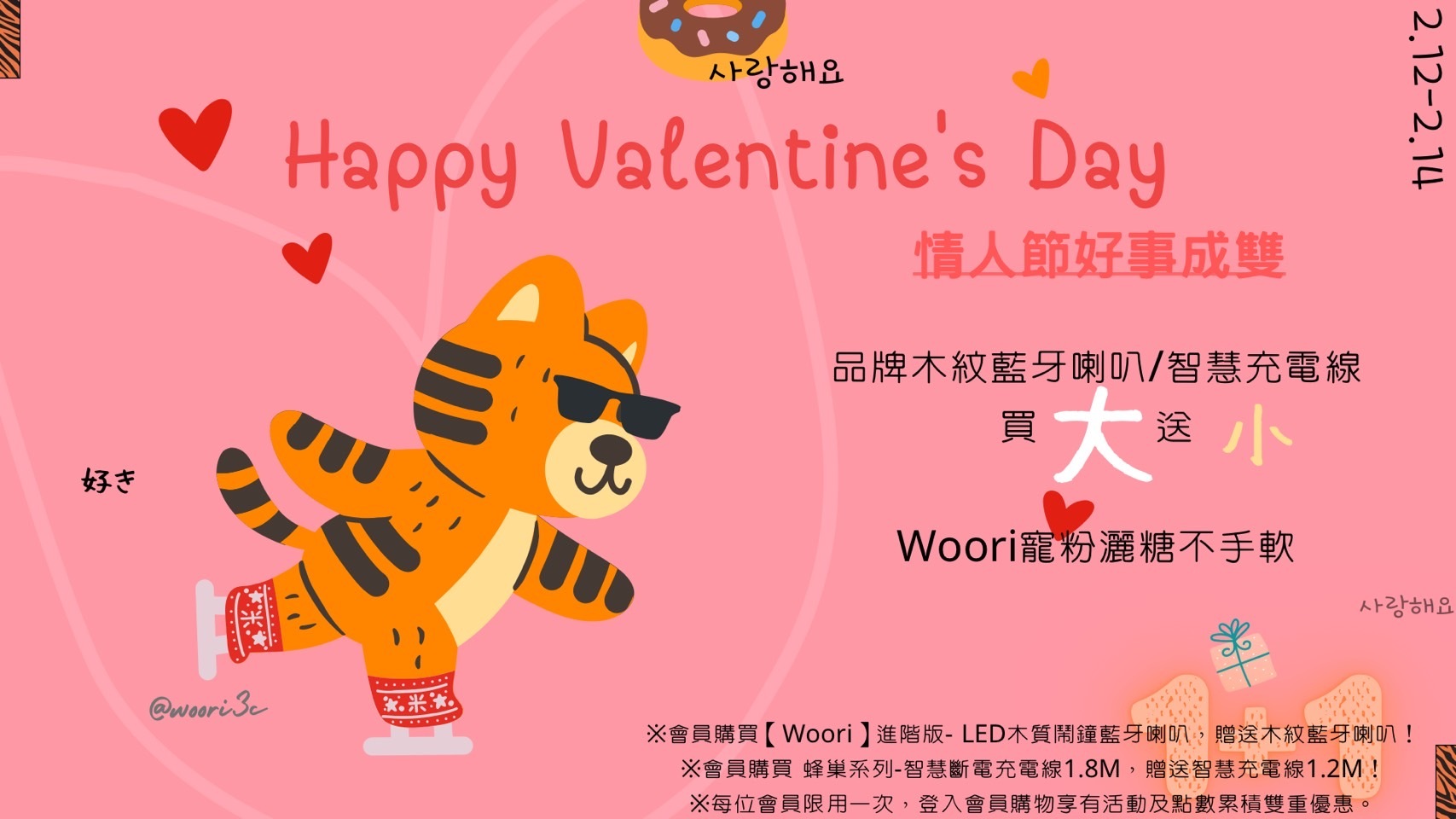 Woori情人節:好事成雙滿大送小活動